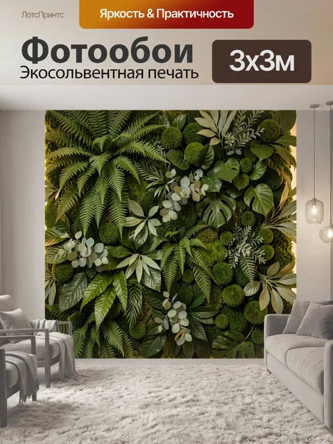 Фотообои Пышная зеленая фитостена