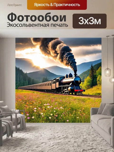 Фотообои фотография старинного парового поезда на фоне живописного пейзажа с горами и лесами