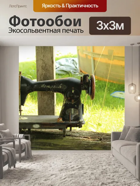 Фотообои Открытый Швейные машины