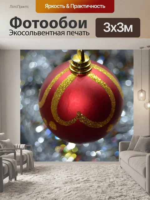 Фотообои Новый год Рождество Новый год игрушки