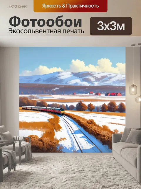 Фотообои пейзаж с электричкой, мчащейся через зимние поля, где бурый снег образует холмы