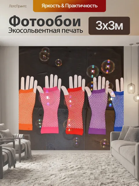 Фотообои Перчатки