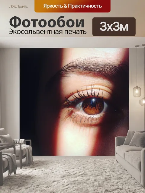 Фотообои Глаз