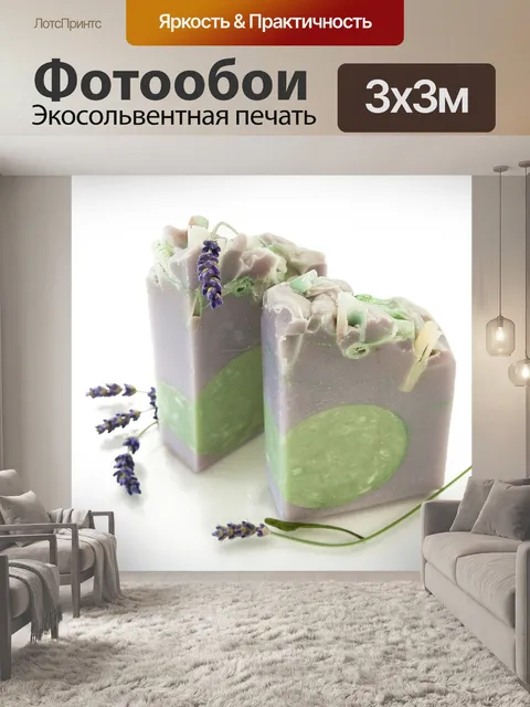 Фотообои Мыло