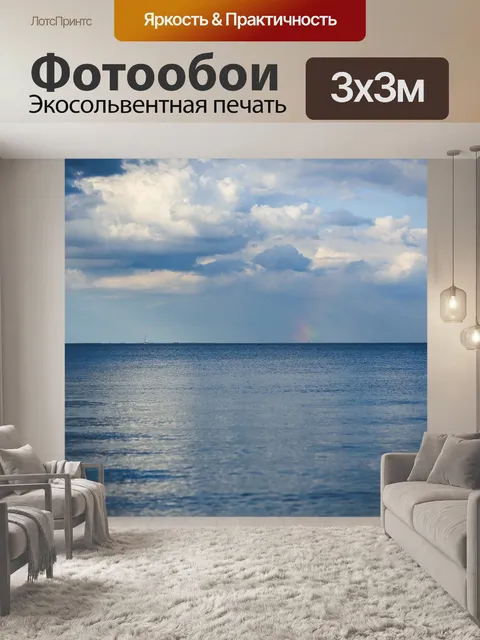 Фотообои Море