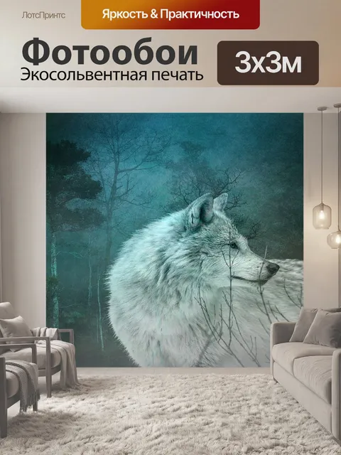 Фотообои Волк