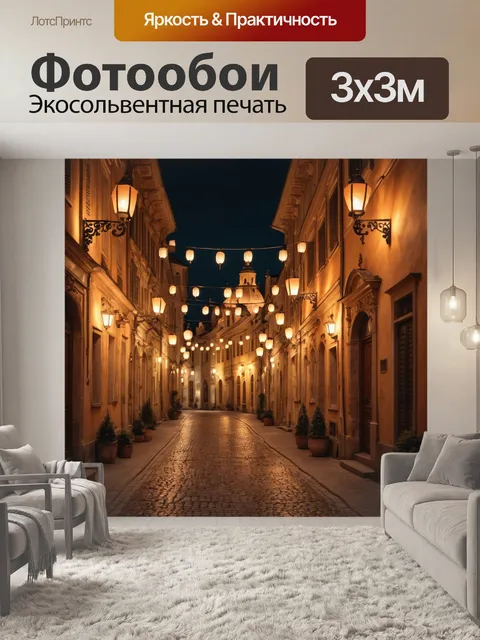 Фотообои город в стиле барокко с уютными улочками, освещенными мягким светом фонарей ночью