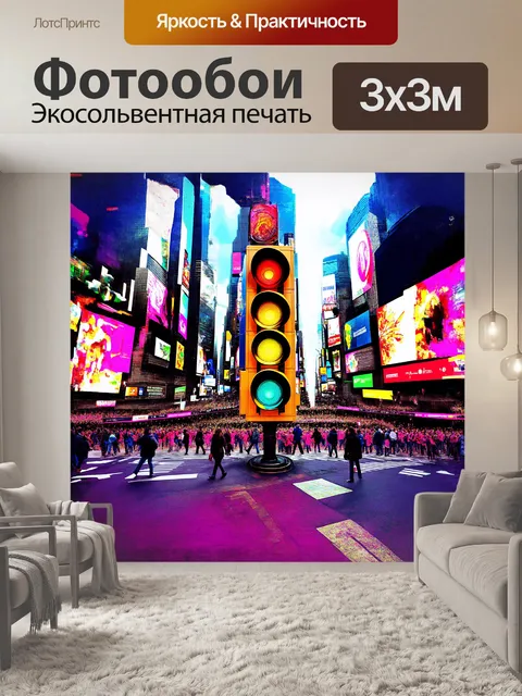 Фотообои огромный светофор, приковывающий внимание прохожих, стоит на углу таймс-сквер, где звуки города…