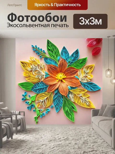 Фотообои цветы в стиле бумажный квиллинг