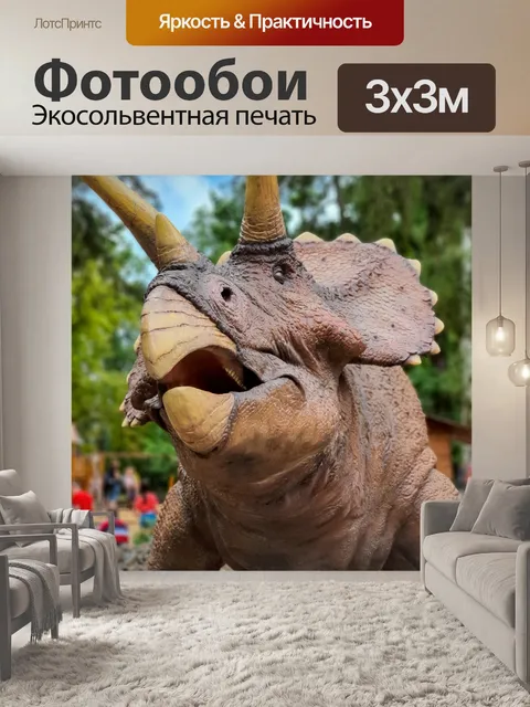 Фотообои Трицератопс