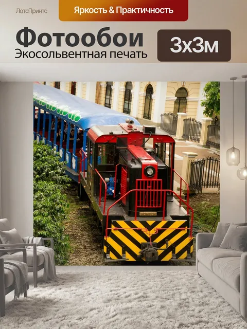 Фотообои Локомотив