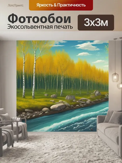 Фотообои пейзаж с березами и реками