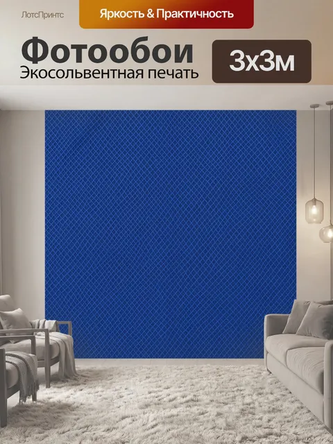 Фотообои Синяя ромбовидная геометрическая сетка