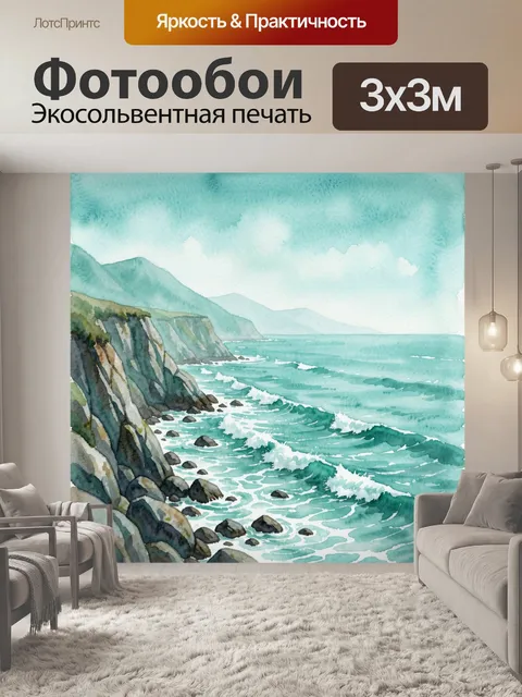 Фотообои Морской берег с акварельным пейзажем