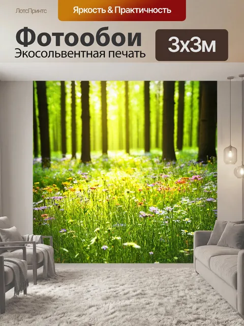 Фотообои лесная поляна, разнообразие диких цветов, солнечные лучи, звуки природы, пение птиц, цветущий луг