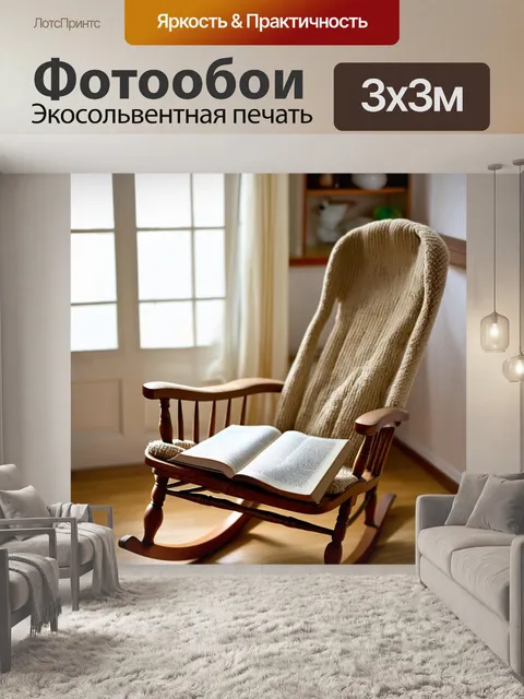 Фотообои светлый фон, уютный уголок с креслом-качалкой и недочитанной книгой