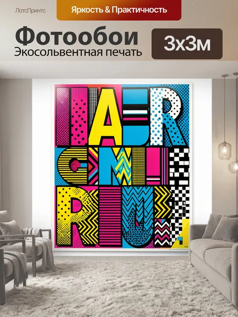 Фотообои Яркий поп-арт постер с крупными декоративными буквами