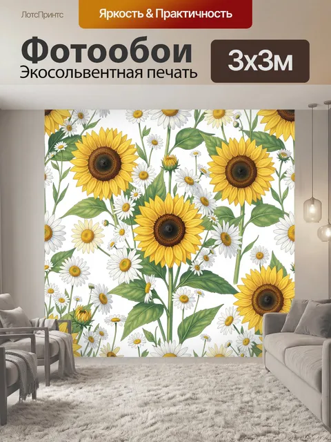 Фотообои Подсолнухи и ромашки на белом фоне