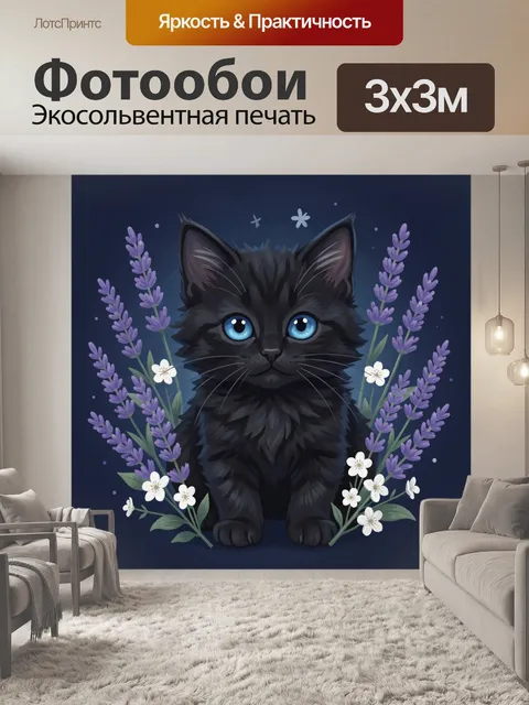 Фотообои Черный кот среди лаванды