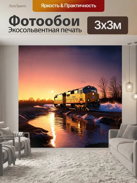 Фотообои на фоне яркого заката, тепловоз выползает из сверкающего потока, отражая оранжевые и пурпурные оттенки неба