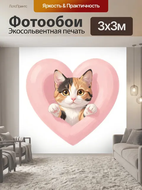 Фотообои Трёхцветный котёнок в розовом сердце