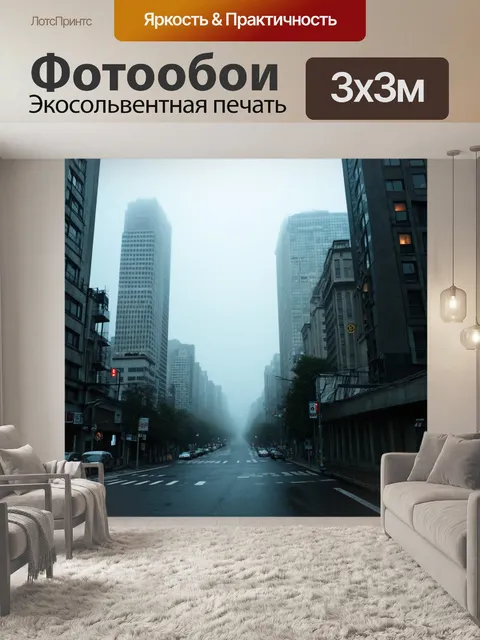 Фотообои туман в стиле стикер, представляющие мрачный городской пейзаж с улицами и небоскребами в тумане