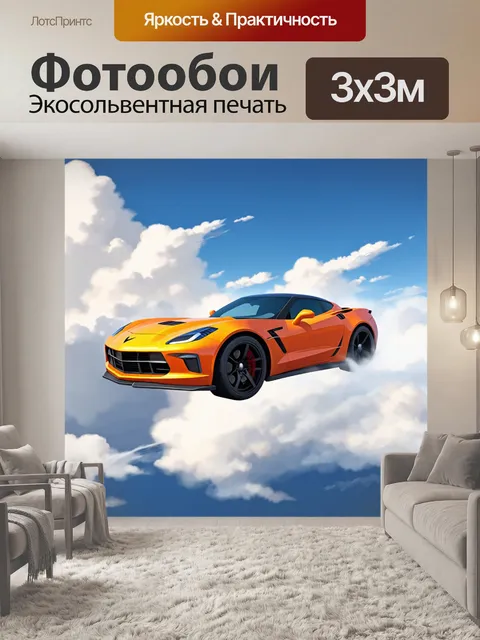 Фотообои спортивный автомобиль, парящий в облаках, олицетворяющий мечты о скорости