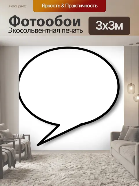 Фотообои Речи пузырь