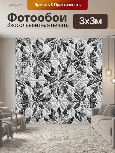 Фотообои Листовой паттерн в ч/б графике