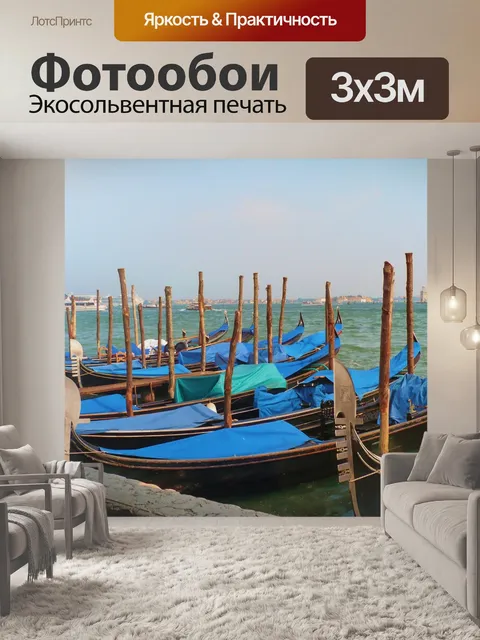 Фотообои Венеция