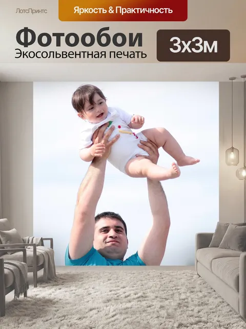 Фотообои Отец