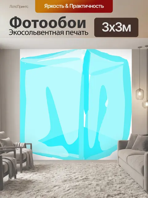 Фотообои Кубик льда