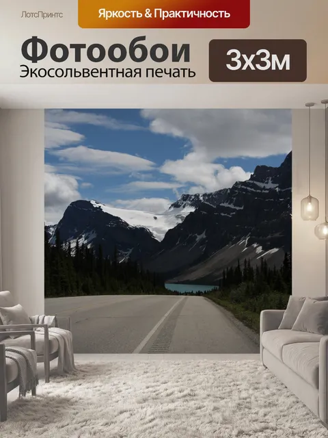 Фотообои Горная дорога к леднику в Банфе