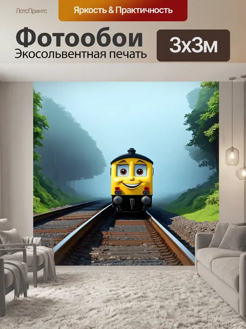 Фотообои туман в стиле мультяшный, маленький паровозик с улыбкой, движущийся сквозь густой туман