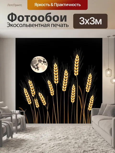 Фотообои группы пшеничных колосьев, отражающие свет лунной ночи, создают таинственную атмосферу