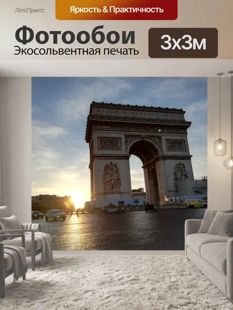 Фотообои Триумфальная арка