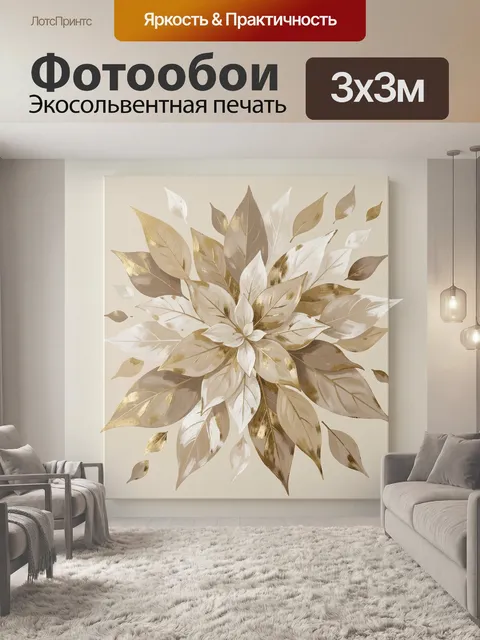Фотообои Абстрактный цветок в бежево-золотых тонах