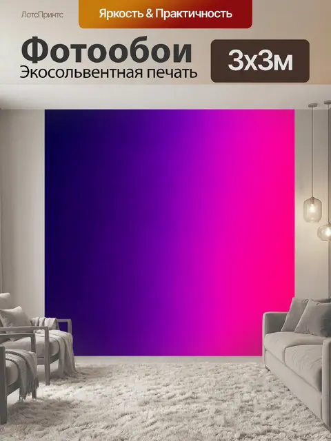 Фотообои градиент от темного фиолетового до ядовито-розового для создания эффекта сладости