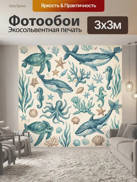 Фотообои Океанские обитатели и киты