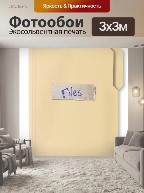 Фотообои Папка