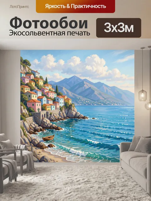 Фотообои Средиземноморская деревня у моря