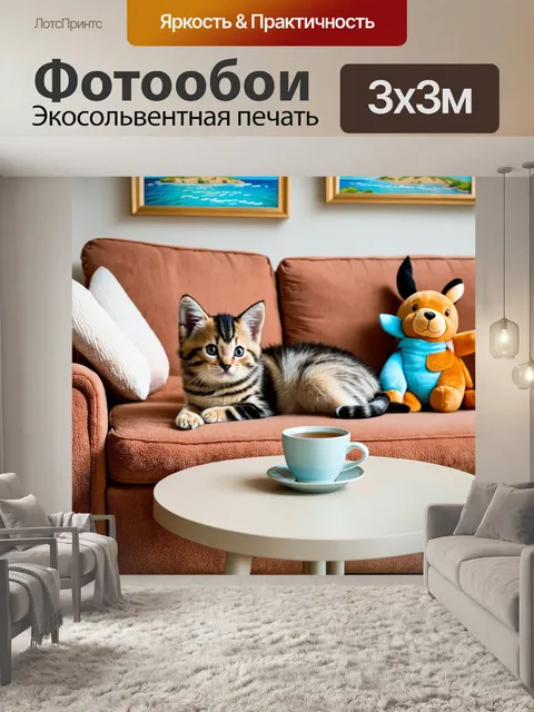 Фотообои с котенком, лежащим на мягком диване, окруженным плюшевыми игрушками, с чашкой чая на столике рядом, на…