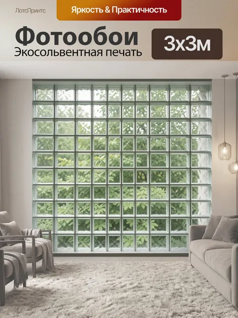 Фотообои Зелень за рельефными стеклоблоками