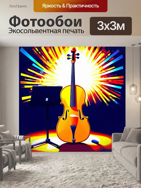 Фотообои золотая виолончель, освещенная ярким солнечным светом, стоит на пюпитре, окружённая фоном динамичных…