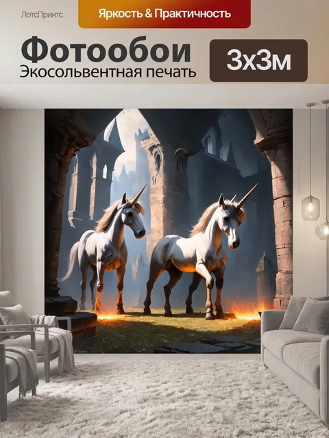 Фотообои в древнем замке, среди мистических руин, единороги охраняют волшебные артефакты, их рога блестят…