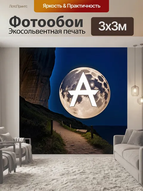 Фотообои на фоне высоких скал изображен символ атеизма в виде лунного фонаря, освещающего тропу