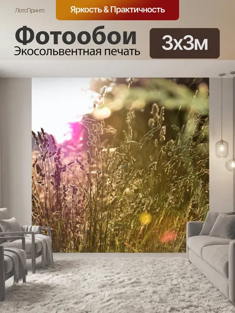 Фотообои Луг