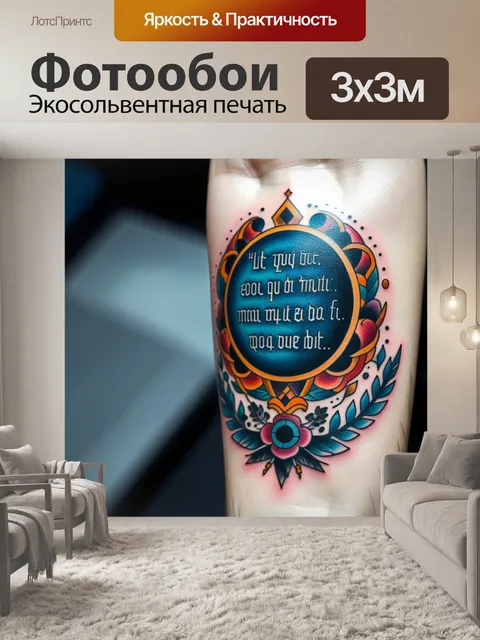 Фотообои татуировка с цитатой на русском языке