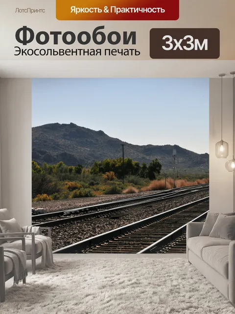 Фотообои Бесконечность железнодорожных путей