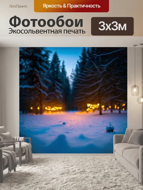 Фотообои зимний вечер в лесу, с мерцающими огоньками на снегу